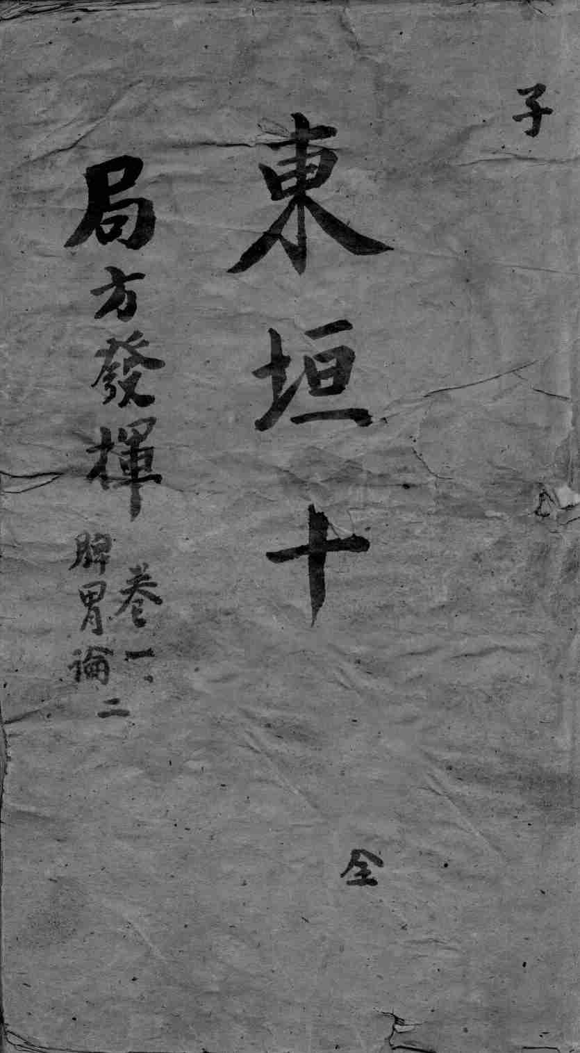 东垣十书  卷1